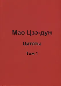 Мао Цзэ-дун. Цитаты. Том 1