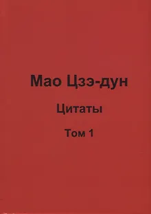 Мао Цзэ-дун. Цитаты. Том 1