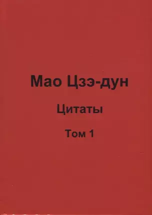 Мао Цзэ-дун. Цитаты. Том 1 — 2946491 — 1