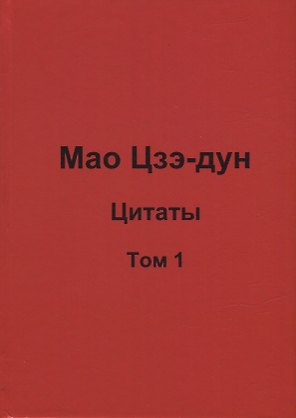 Мао Цзэ-дун. Цитаты. Том 1