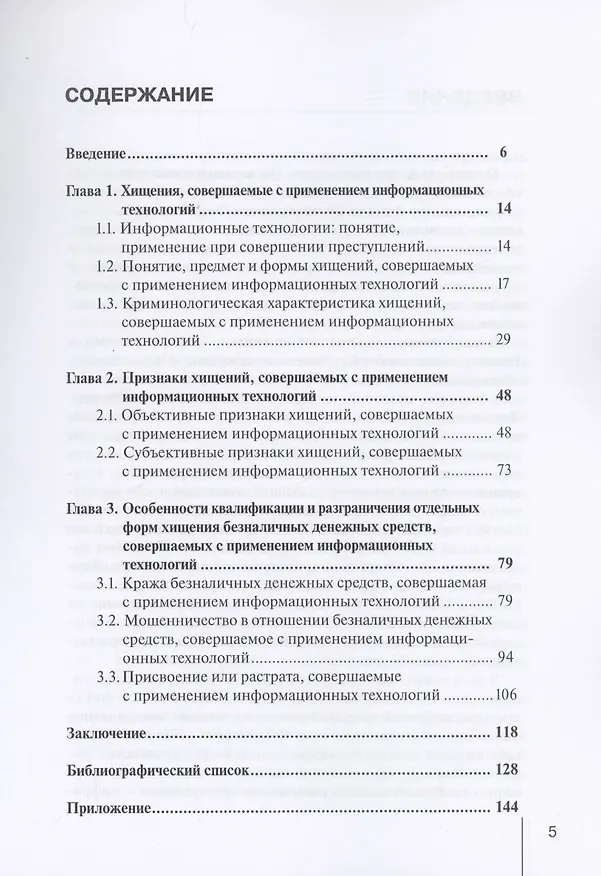 Книга Квалификация хищений, совершаемых с использованием информационных технологий (Руслан Ушаков) — 2