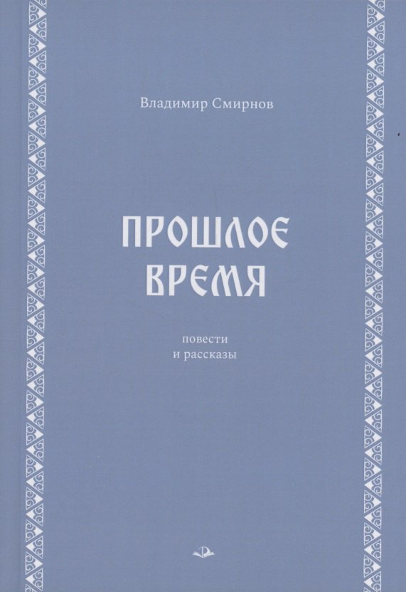 

Прошлое время. Повести и рассказы