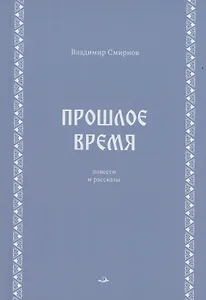 Прошлое время. Повести и рассказы
