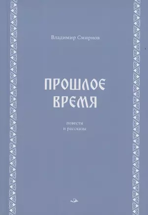 Прошлое время. Повести и рассказы — 3061126 — 1