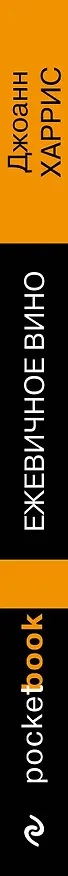 Книга Ежевичное вино (Джоанн Харрис) — 3