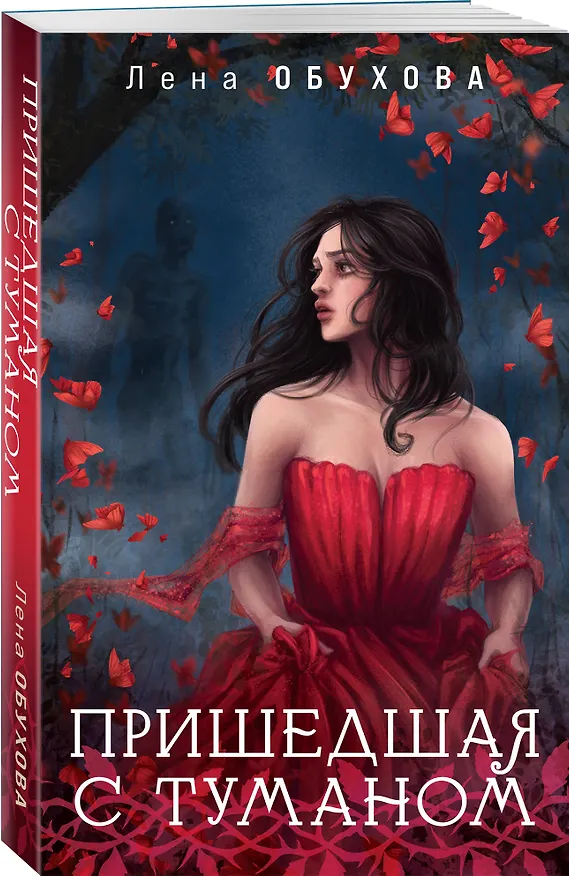 Книга Пришедшая с туманом (Елена Обухова) — 4