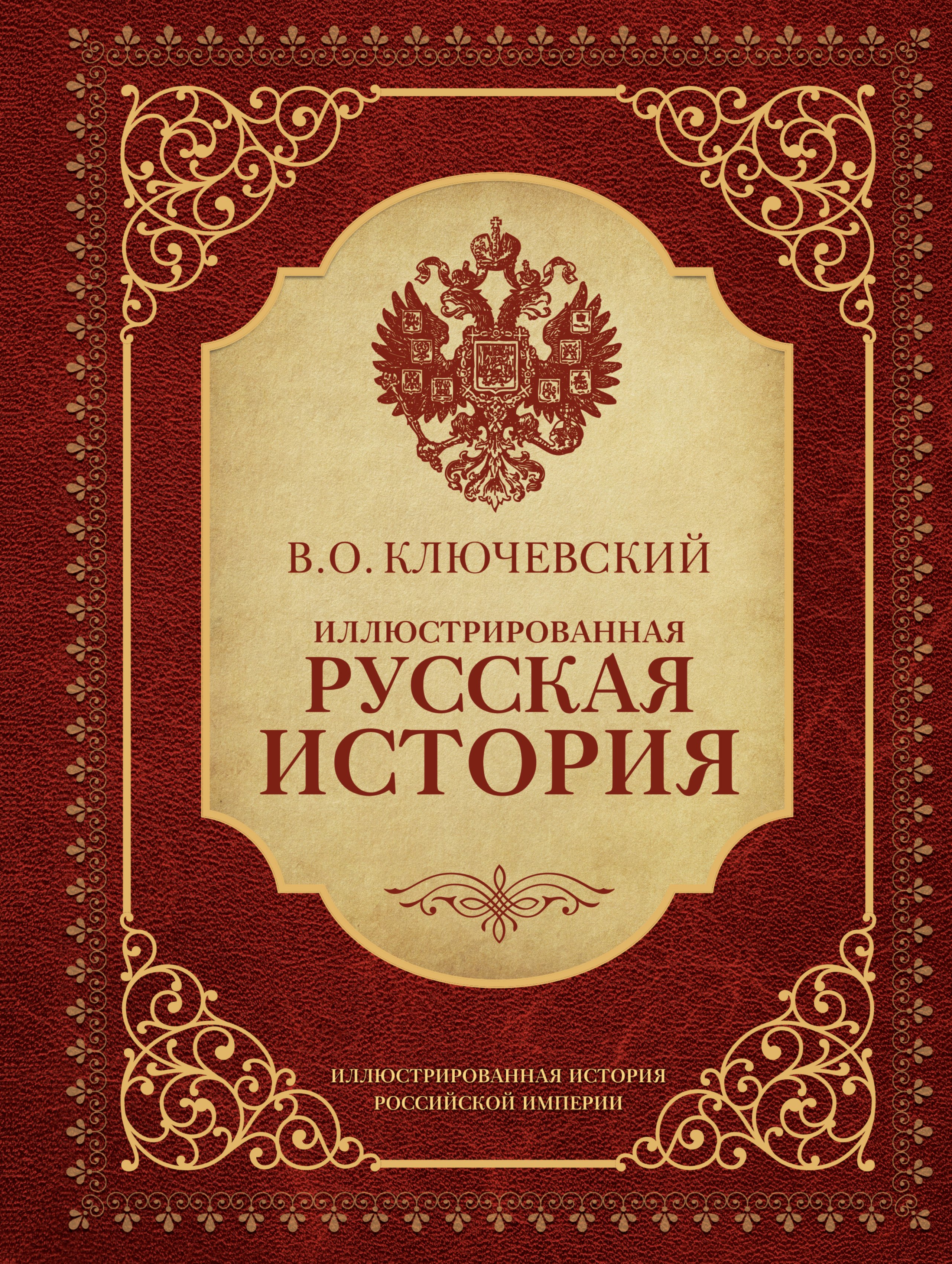 

Иллюстрированная русская история
