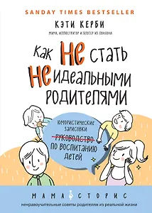 Как не стать неидеальными родителями. Юмористические зарисовки по воспитанию детей