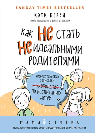 Книга Как не стать неидеальными родителями. Юмористические зарисовки по воспитанию детей (Кэти Керби)