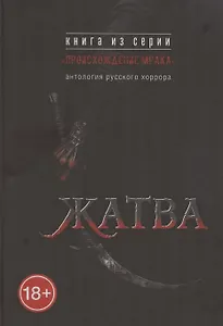 Жатва: антология русского хоррора