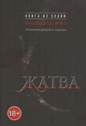 Книга Жатва: антология русского хоррора (Артем Тихомиров)