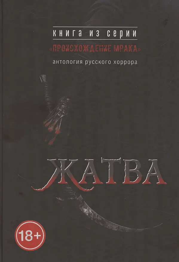 Книга Жатва: антология русского хоррора (Артем Тихомиров) — 1