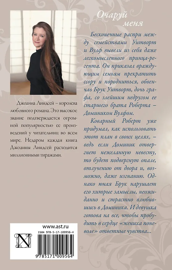 Книга Очаруй меня : роман (Джоанна Линдсей) — 2