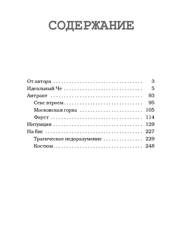 Книга Идеальный Че. Интуиция и новые беспринцыпные истории (Александр Цыпкин) — 6