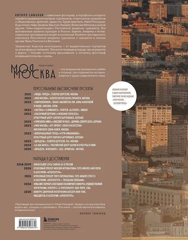 Книга Моя Москва. Город в кадре (Эксклюзивный фотоальбом) (Кирилл Симаков) — 2