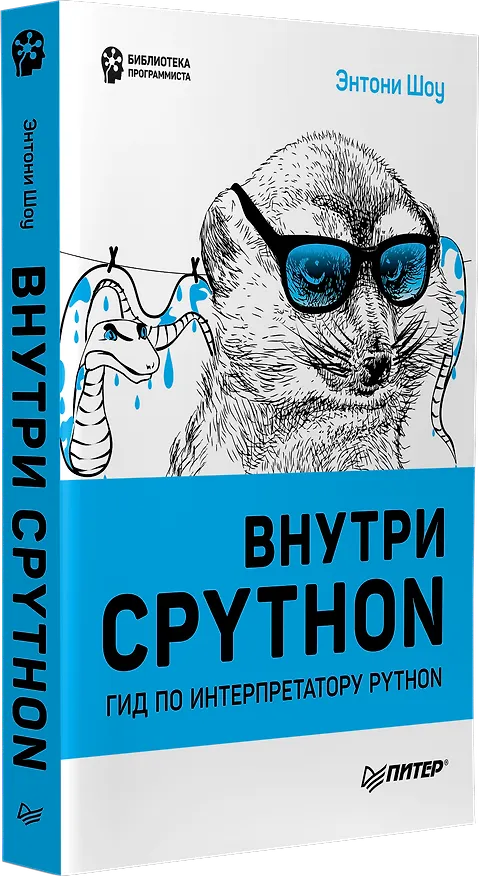 Книга Внутри CPYTHON: гид по интерпретатору Python (Энтони Шоу) — 2