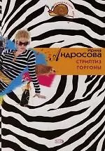 Стриптиз Горгоны