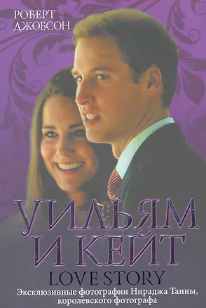 Книга Уильям и Кейт. Love story ()