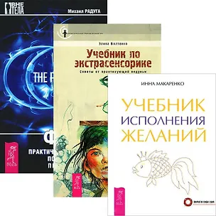 Книга Учебник исполнения желаний. Фаза. Практический учебник. Учебник по экстрасенсорике (комплект из 3 книг) (Михаил Радуга)