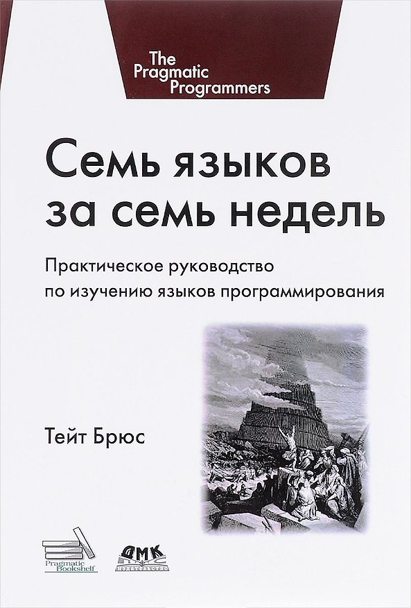 Книга Семь языков за семь недель. Практическое руководство по изучению языков программирования (Брюс Тeйт) — 1