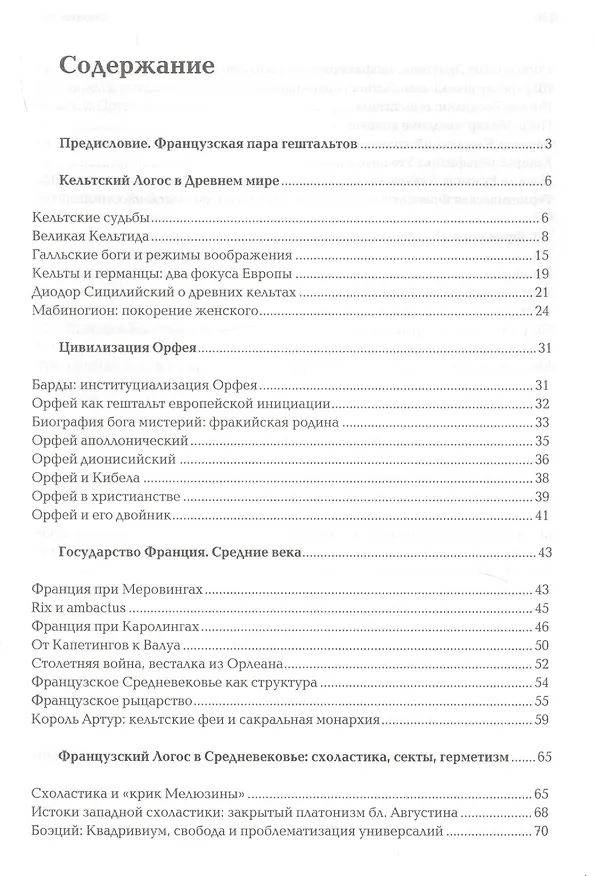 Книга Ноомахия: войны ума. Французский Логос. Орфей и Мелюзина. (Логос Европы) (Александр Дугин) — 2