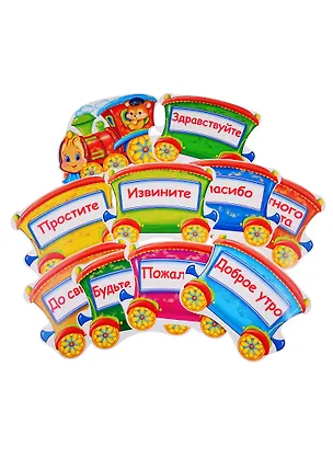 Книга Комплект мини-плакатов "Паровозик вежливых слов" (10 шт.) ()