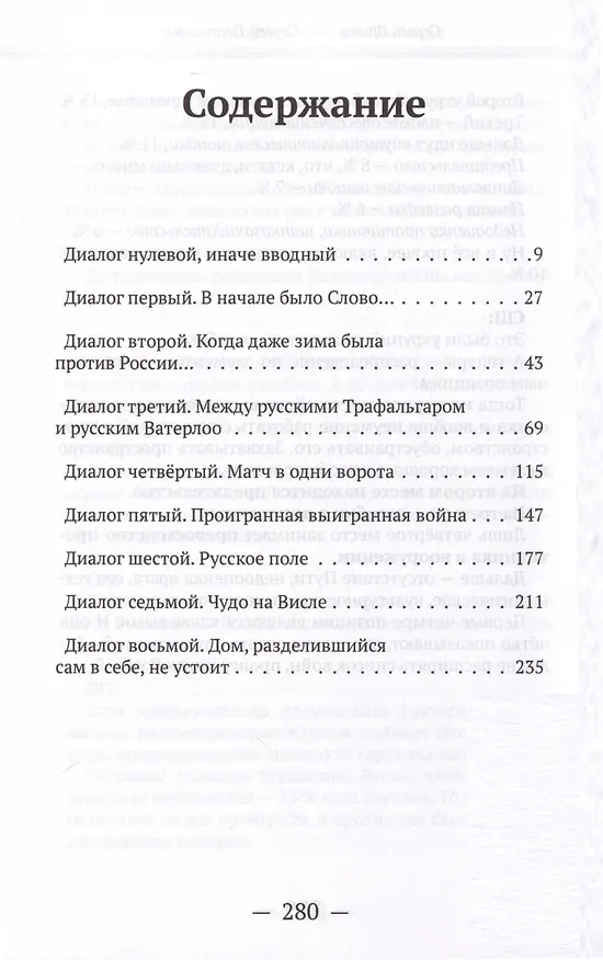Книга Диалоги о «несчастных войнах России» (Сергей Переслегин, Сергей Шилов С.) — 2