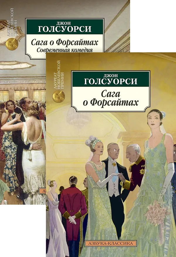 Книга Сага о Форсайтах. Комплект из 2-х книг (Джон Голсуорси) — 1