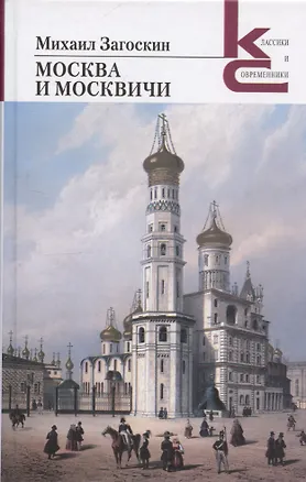 Книга Москва и москвичи (Михаил Загоскин)