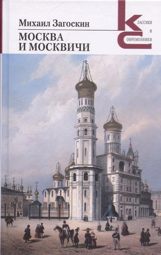 Книга Москва и москвичи (Михаил Загоскин) — 1