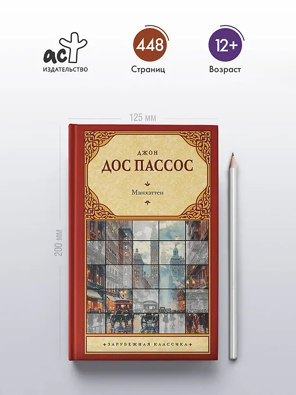 Книга Манхэттен (Джон Дос Пассос) — 5