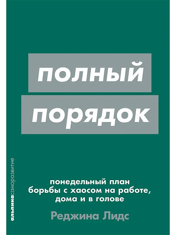Книга [покет-серия] Полный порядок: Понедельный план борьбы с хаосом на работе, дома и в голове (Реджина Лидс) — 1