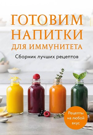 Книга Готовим напитки для иммунитета. Сборник лучших рецептов ()
