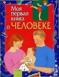 Моя первая книга о человеке