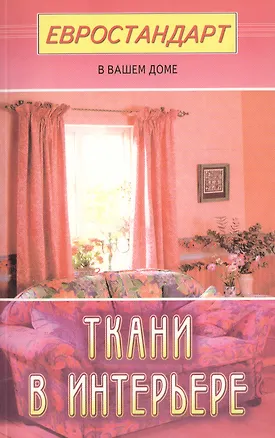 Книга Ткани в интерьере ()