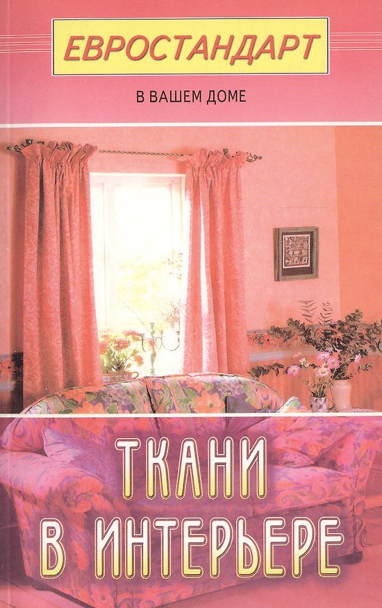 Книга Ткани в интерьере () — 1