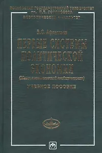 Первые системы политической экономиии (Метод экономической двойственности): Учебное пособие