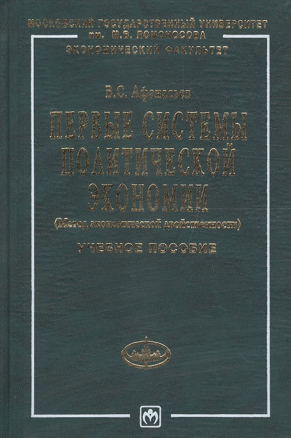 Книга Первые системы политической экономиии (Метод экономической двойственности): Учебное пособие (Владилен Афанасьев) — 1