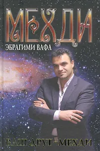 Ваш друг - Мехди