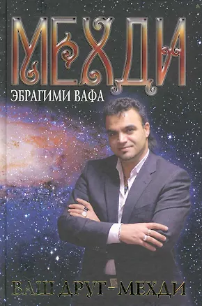 Книга Ваш друг - Мехди ()
