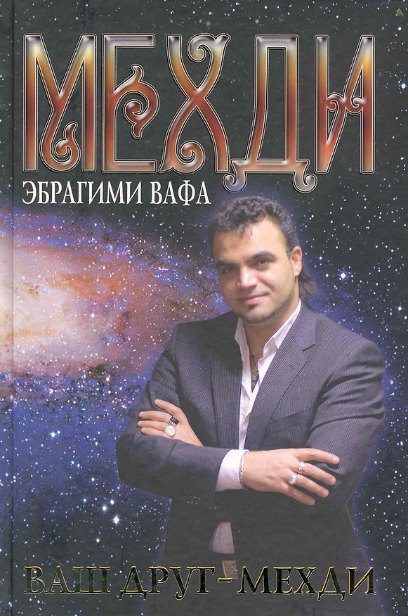 Книга Ваш друг - Мехди () — 1