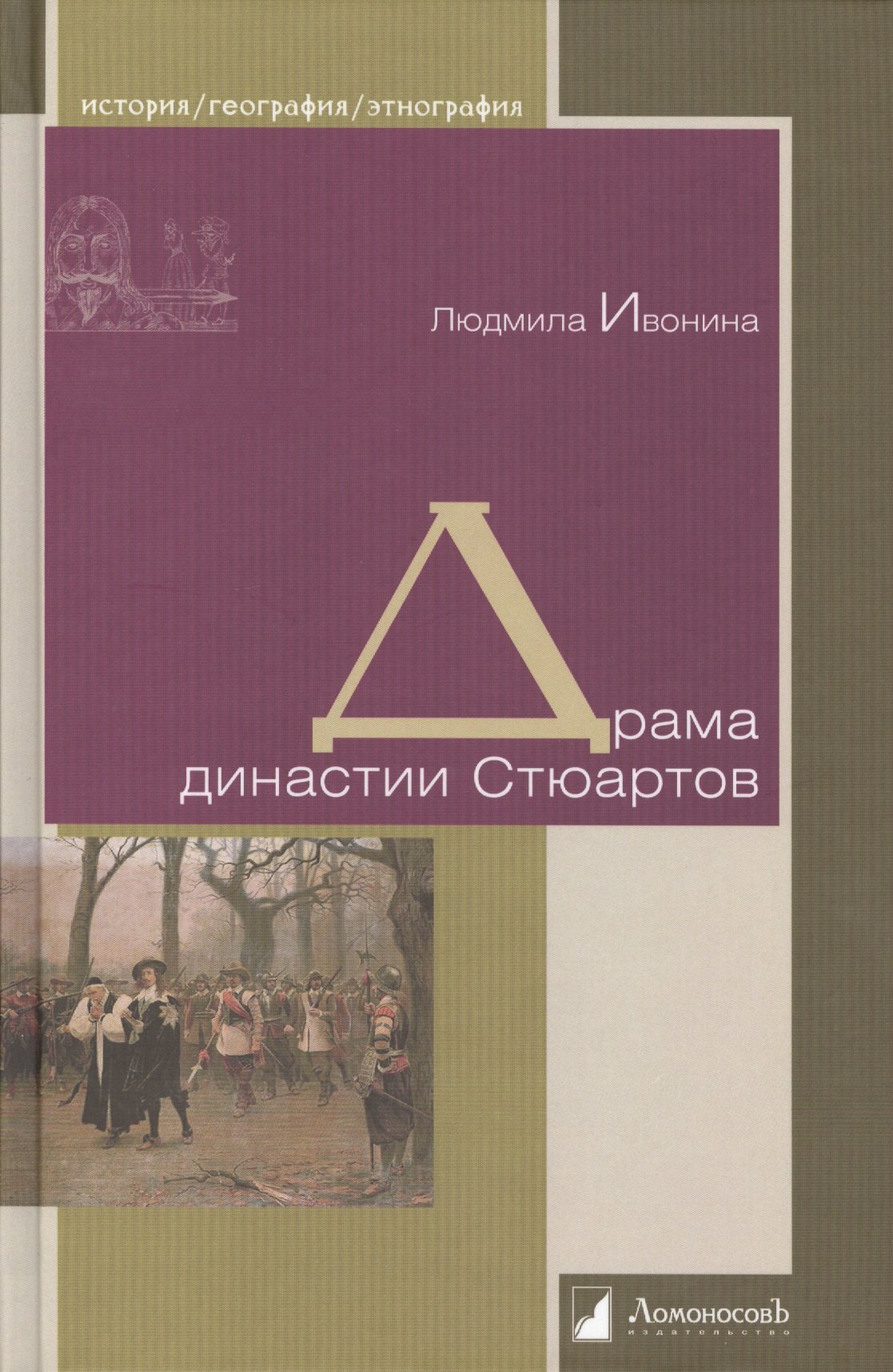 

Драма династии Стюартов