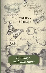 А теперь любите меня : [для ст. шк. возраста]