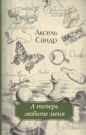 А теперь любите меня : [для ст. шк. возраста] — 2569421 — 1