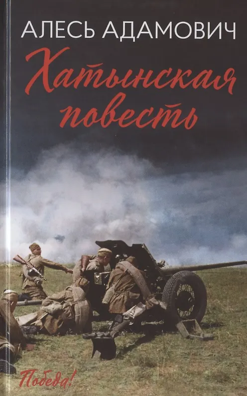 Книга Хатынская повесть (Алесь Адамович) — 1
