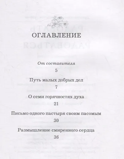 Книга РАДОВАТЬ И РАДОВАТЬСЯ. ПРАКТИЧЕСКИЕ СОВЕТЫ АРХИМАНДРИТА ИОАННА (КРЕСТЬЯНКИНА) (Иоанн Архимандрит Крестьянкин) — 2