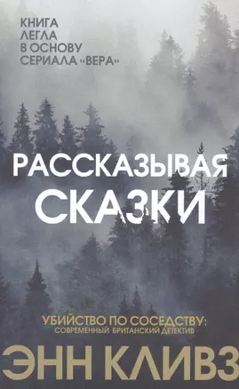 Рассказывая сказки — 2815541 — 1