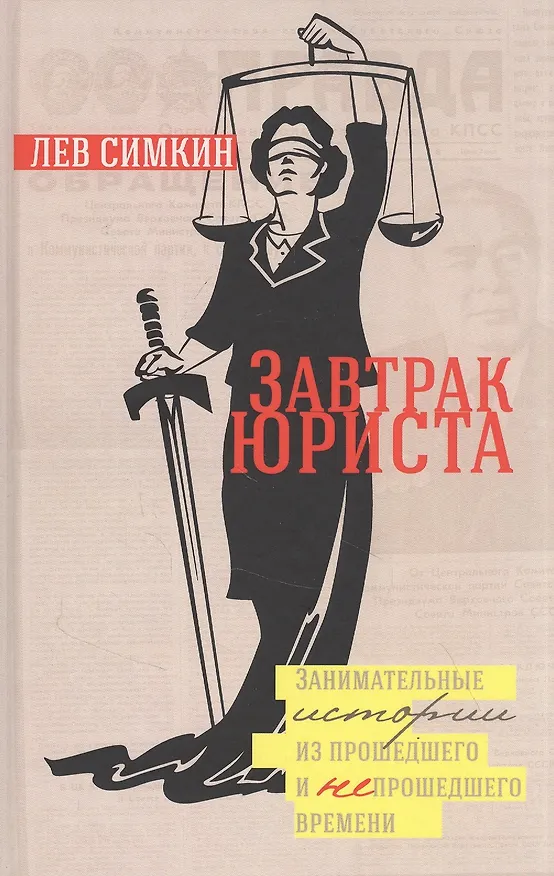 Книга Завтрак Юриста (Лев Симкин) — 1