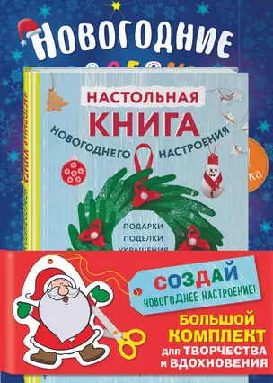 Комплект из 3-х книг "Создай новогоднее настроение! Большой комплект для творчества и вдохновения" — 3000393 — 1