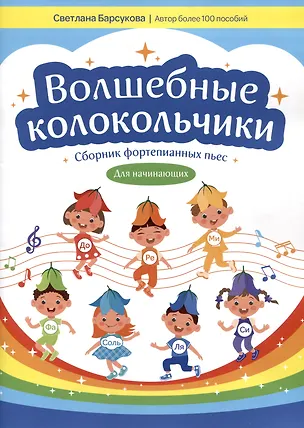 Книга Волшебные колокольчики: сборник фортепианных пьес для начинающих (Светлана Барсукова)